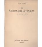 ΤΑ ΟΝΕΙΡΑ ΤΗΣ ΑΓΓΕΛΙΚΑΣ